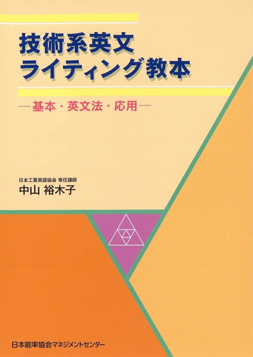 技術系英文ライティング教本 基本・英文法・応用 [ 中山　裕木子 ]