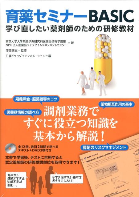 育薬セミナーBASIC