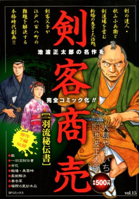 剣客商売　一羽流秘伝書