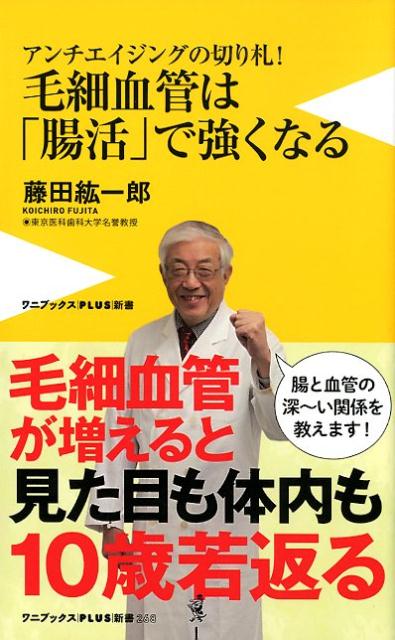 毛細血管は「腸活」で強くなる アンチエイジングの切り札！ （ワニブックスPLUS新書） [ 藤田紘一郎 ]