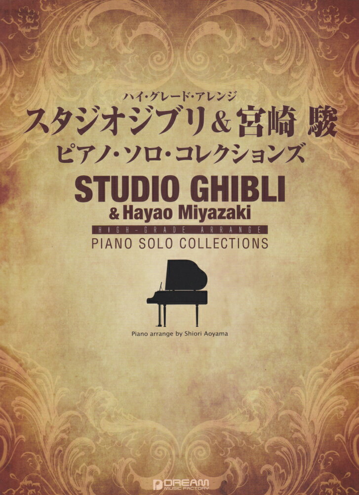 スタジオジブリ＆宮崎駿ピアノ・ソロ・コレクションズ