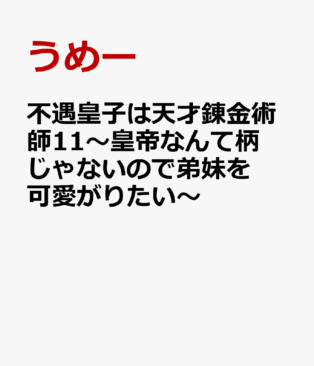 不遇皇子は天才錬金術師11〜皇帝なんて柄じゃないので弟妹を可愛がりたい〜
