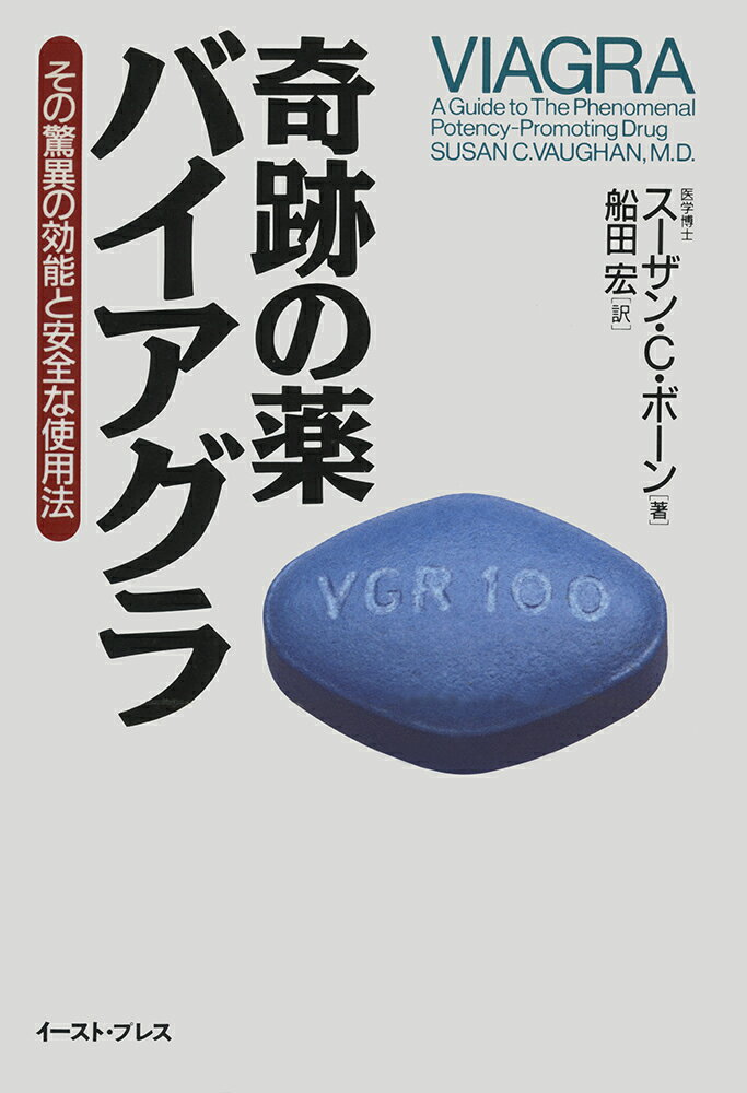 奇跡の薬バイアグラ