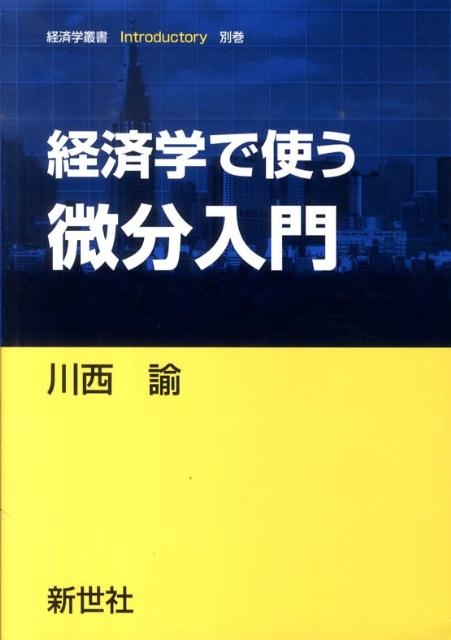 経済学で使う微分入門 （経済学叢書Introductory） 川西諭