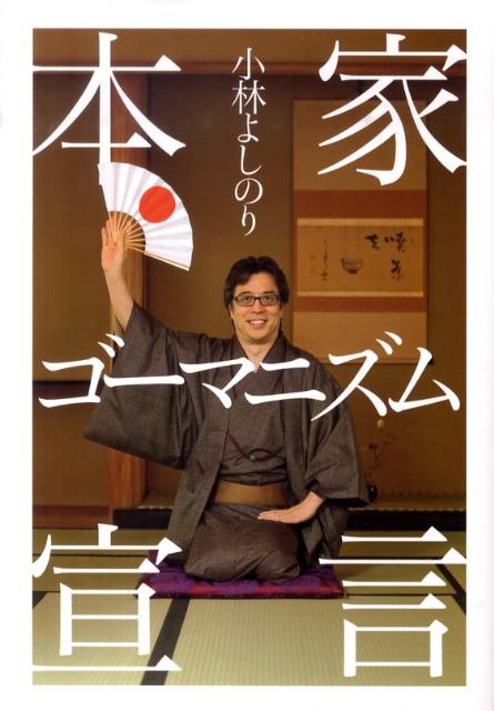 本家ゴーマニズム宣言 1巻 表紙