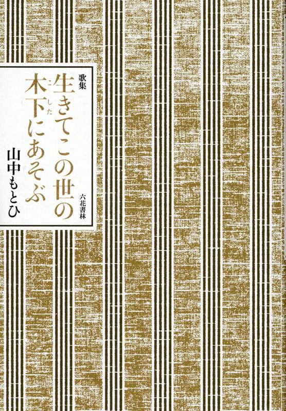 歌集　生きてこの世の木下にあそぶ