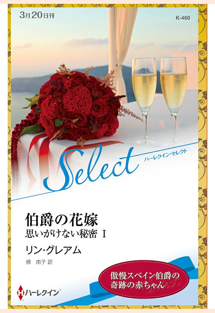 【POD】伯爵の花嫁　思いがけない秘密 I