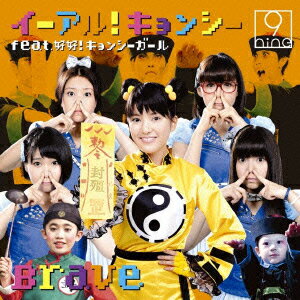 イーアル!キョンシー feat.好好!キョンシーガール/Brave
