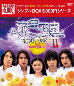 流星花園2～花より男子～＜Japan Edition＞ DVD-BOX [ バービィー・スー[徐煕媛] ]