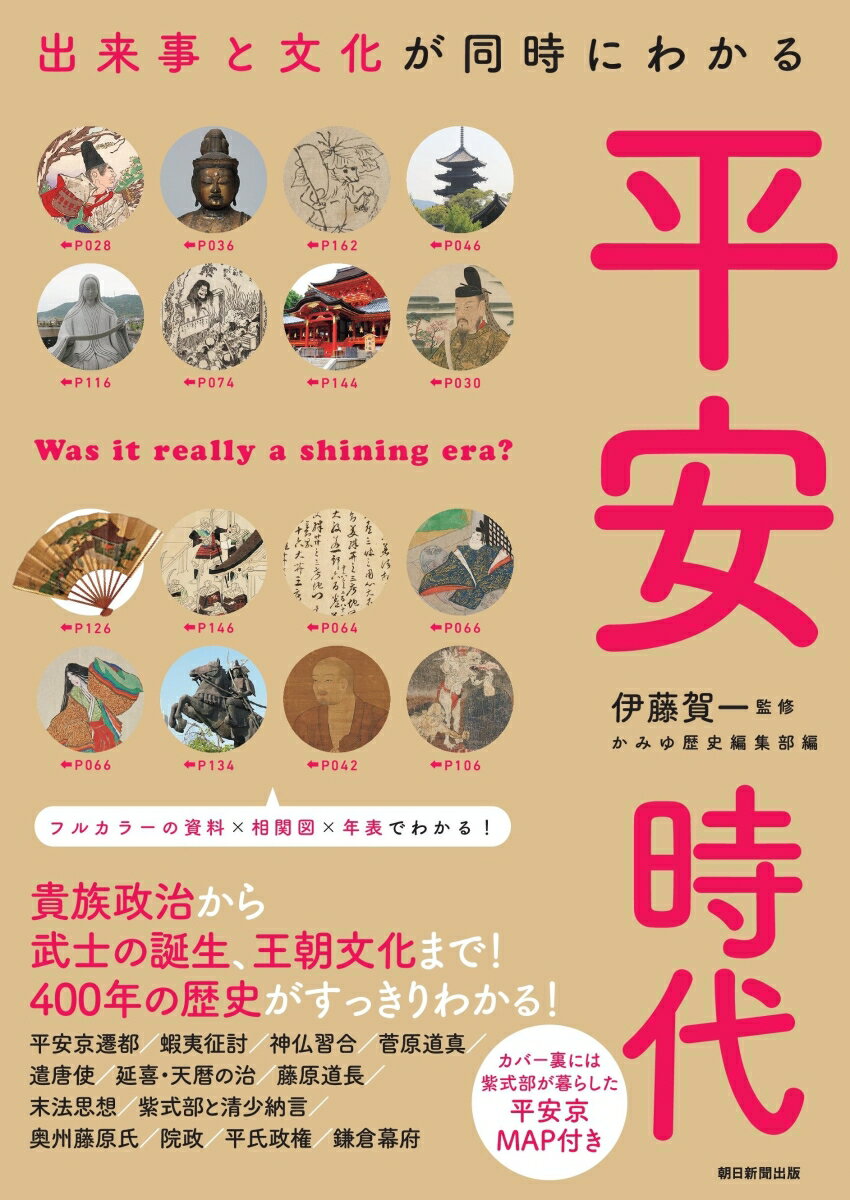 平安時代 出来事と文化が同時にわかる [ 伊藤賀一 ]