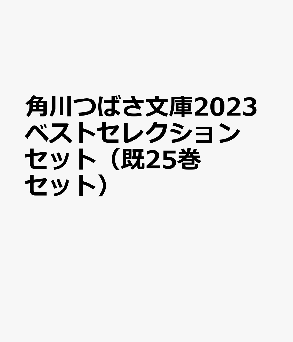 角川つばさ文庫2023ベストセレクションセット（既25巻セット）