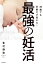 38歳でも妊娠力が高まる！最強の妊活