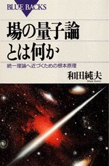 場の量子論とは何か