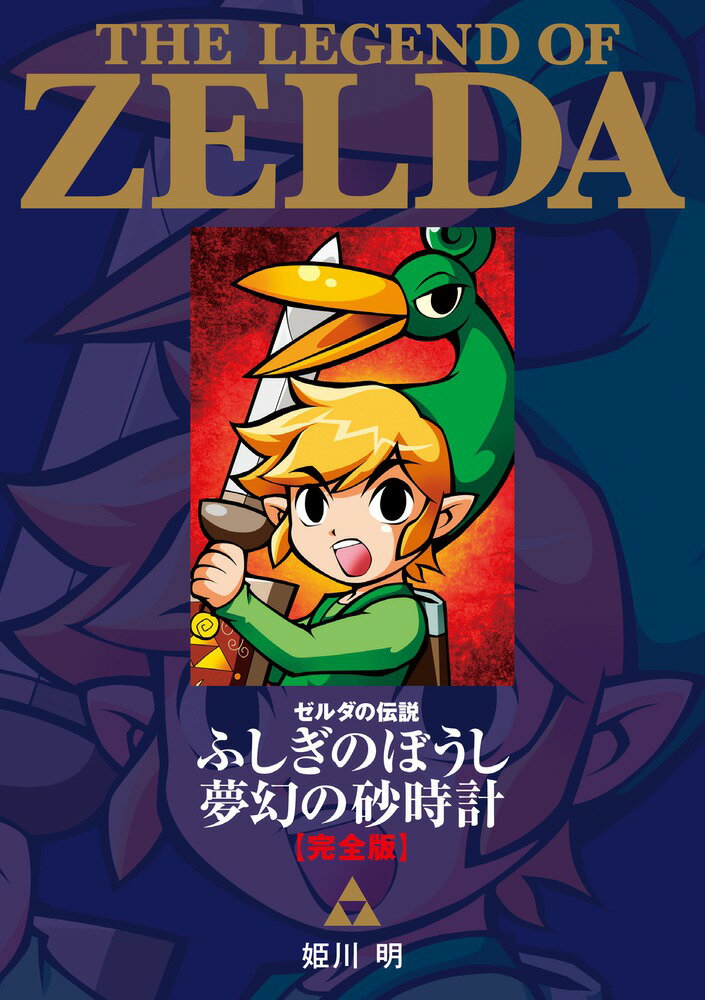 楽天市場】ゼルダの伝説 漫画 完全版の通販 楽天市場】ゼルダの伝説 漫画 完全版の通販