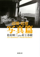 松村映三/村上春樹『辺境・近境 写真篇』表紙