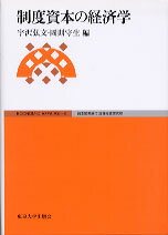 制度資本の経済学
