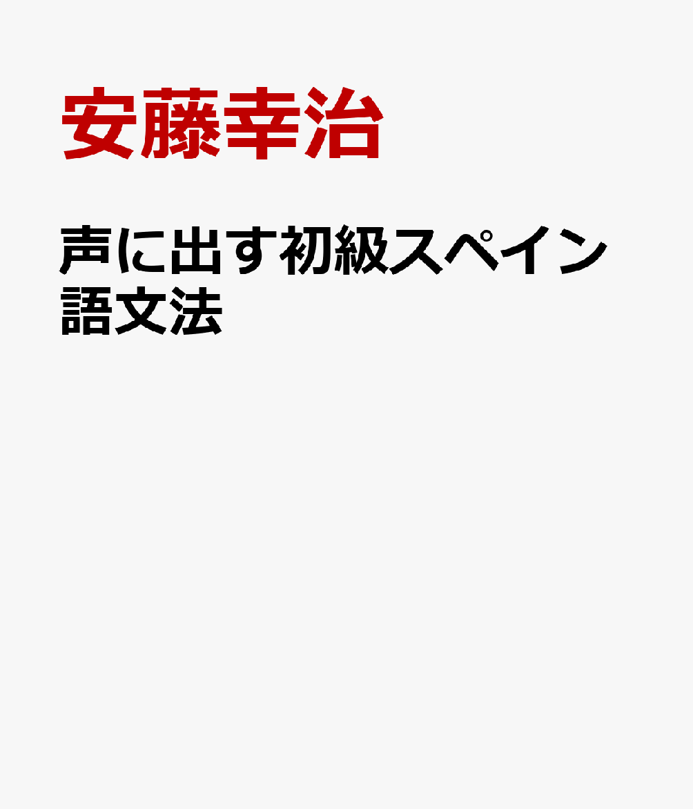 声に出す初級スペイン語文法