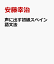 声に出す初級スペイン語文法