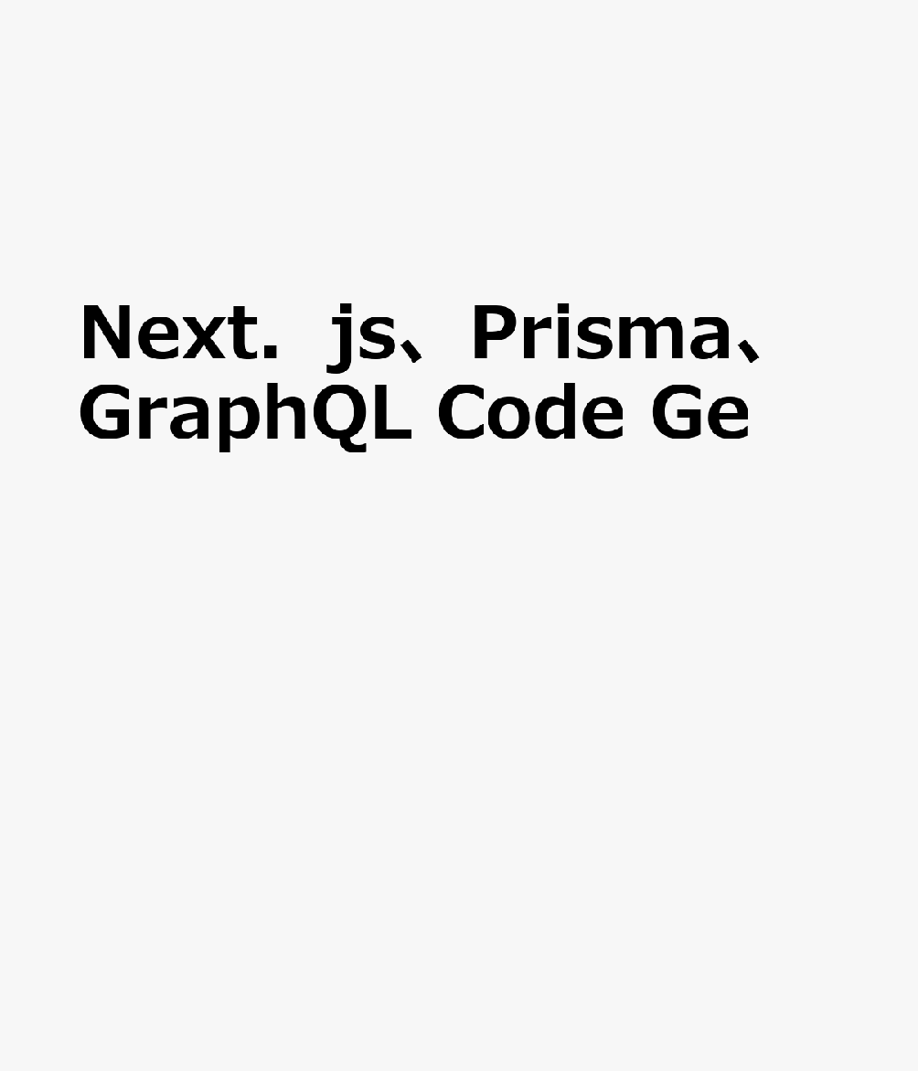 OD＞Next．js、Prisma、GraphQL Code Generator