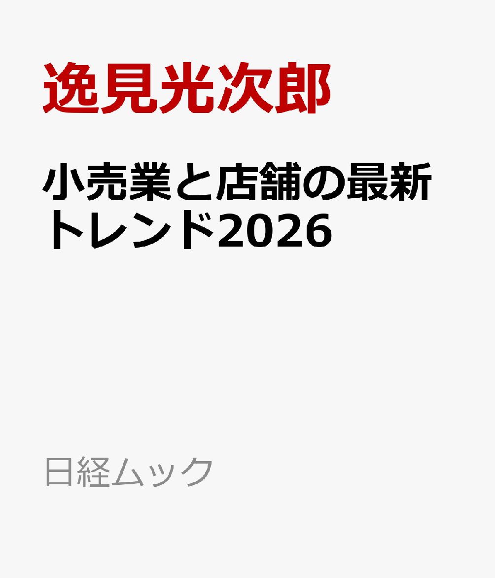 小売業と店舗の最新トレンド2026