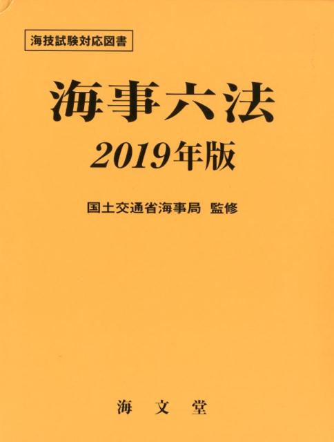 海事六法（2019年版）