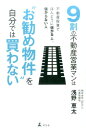 9割の不動産営業マンは“お勧め物件”を自分では買わない [ 浅野恵太 ]