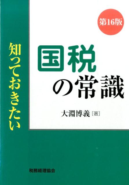 知っておきたい国税の常識第16版