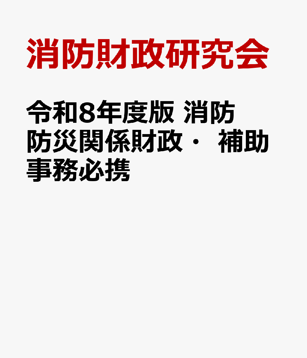 令和8年度版 消防防災関係財政・補助事務必携