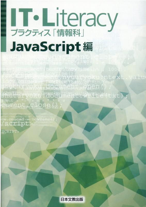 IT・Literacy　JavaScript編 プラクティス「情報科」