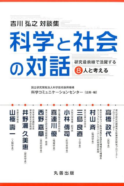 科学と社会の対話