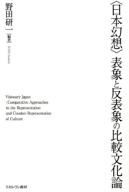 〈日本幻想〉表象と反表象の比較文化論