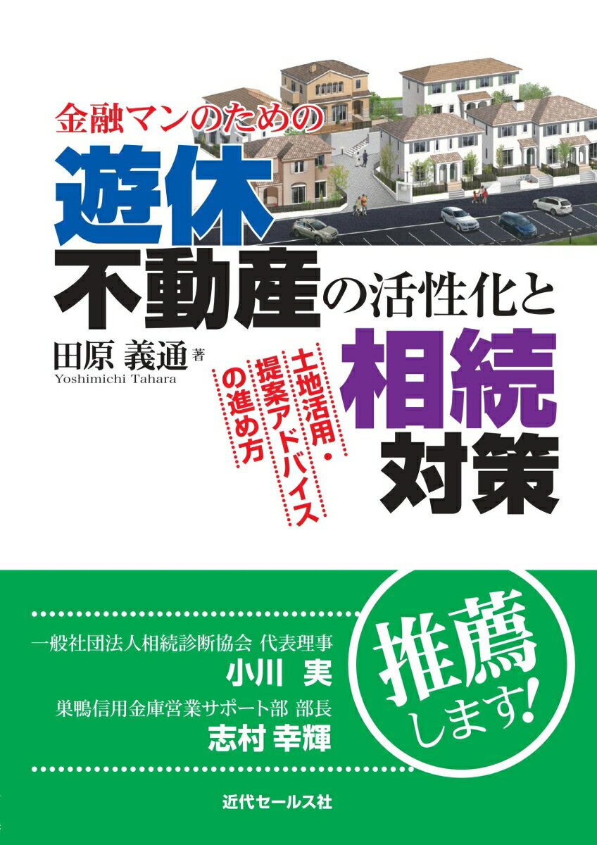 金融マンのための 遊休不動産の活性化と相続対策