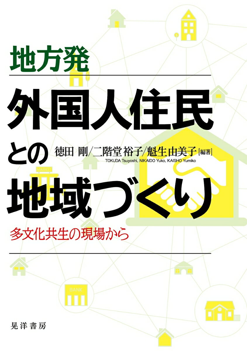 地方発　外国人住民との地域づくり