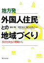 地方発　外国人住民との地域づくり 多文化共生の現場から [ 徳田　剛 ]