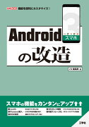 Androidスマホの改造