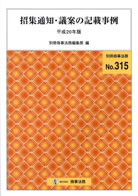 招集通知・議案の記載事例（平成20年版）