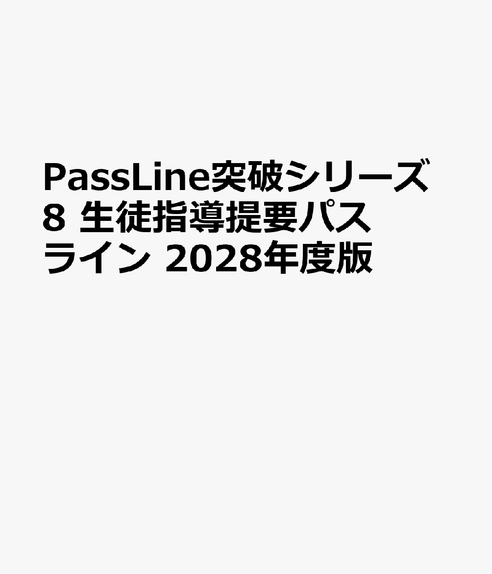 PassLine突破シリーズ8 生徒指導提要パスライン 2028年度版