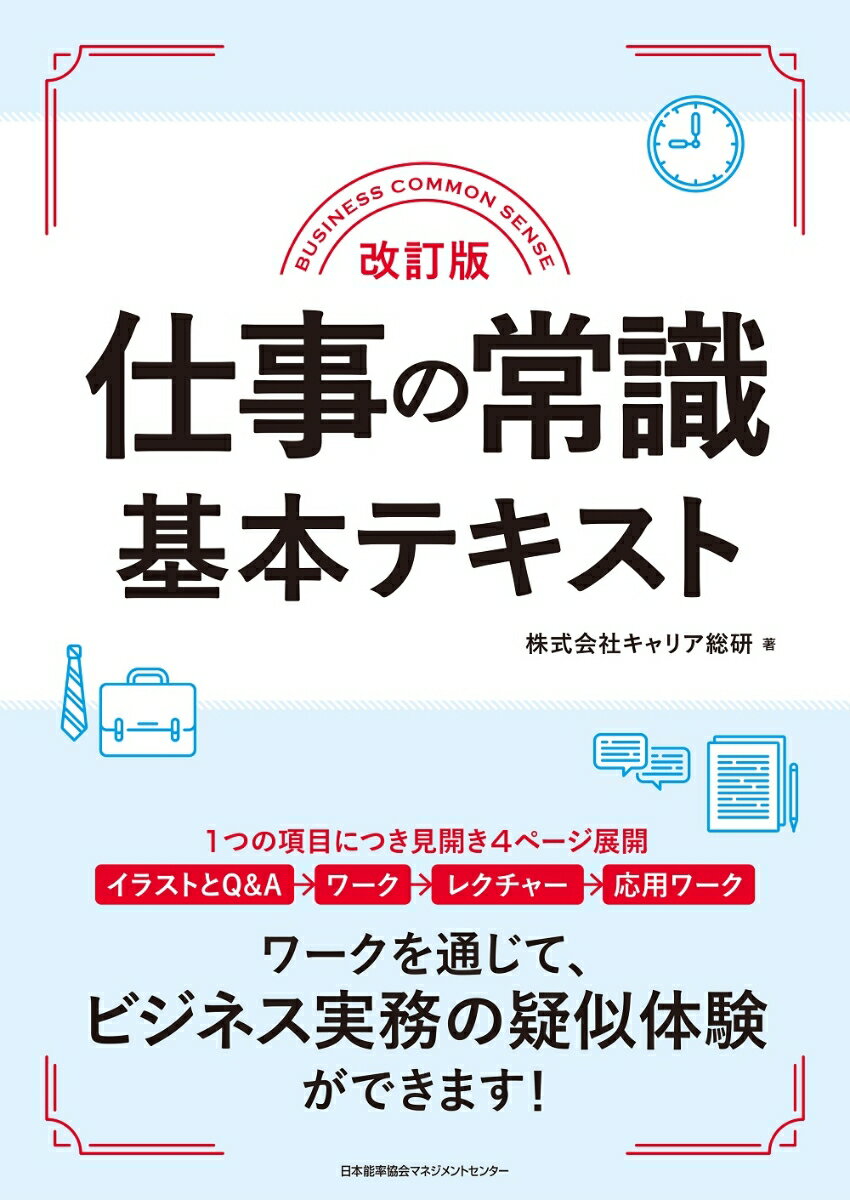 新入社員に必要な仕事の常識（ルール・基本）を網羅しました。＋ビジネス現場の未経験者・初心者にも、実務がやさしく学べます。＋イラストのＱ＆Ａ、豊富なワークで、しっかり身につきます。＋解答例と解説は、切り離して使える別冊です。