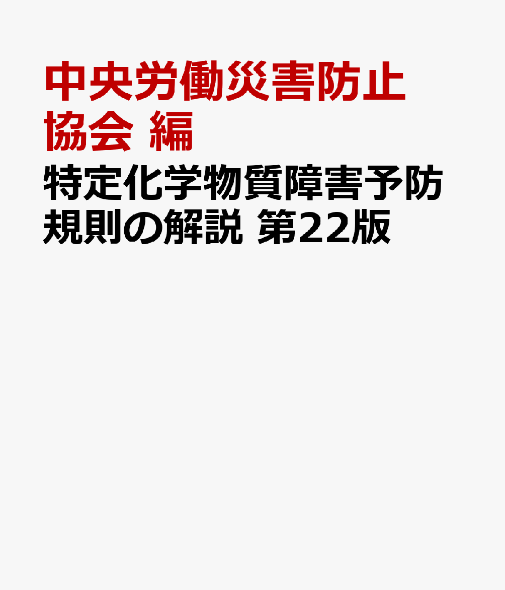 特定化学物質障害予防規則の解説第22版