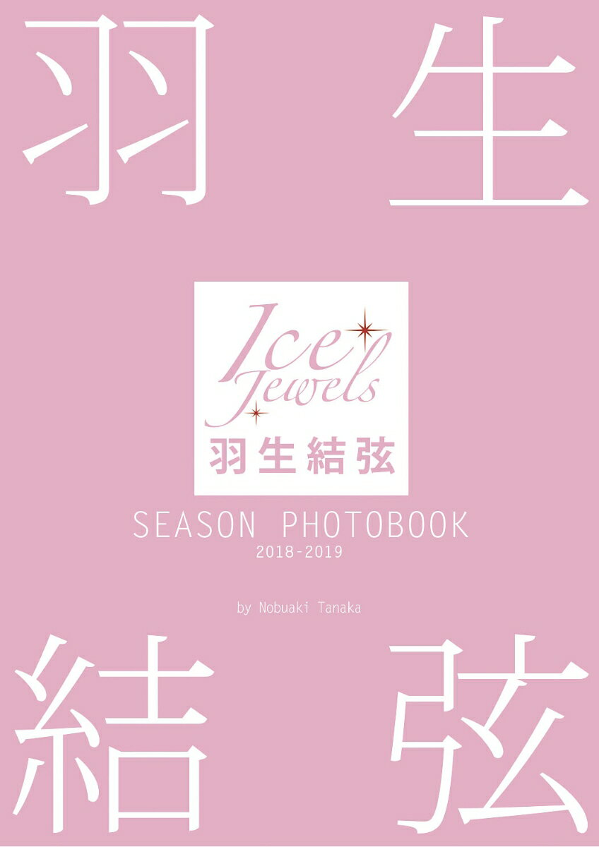 羽生結弦SEASON PHOTOBOOK 2018-2019 Ice Jewels [ 田中宣明 ]