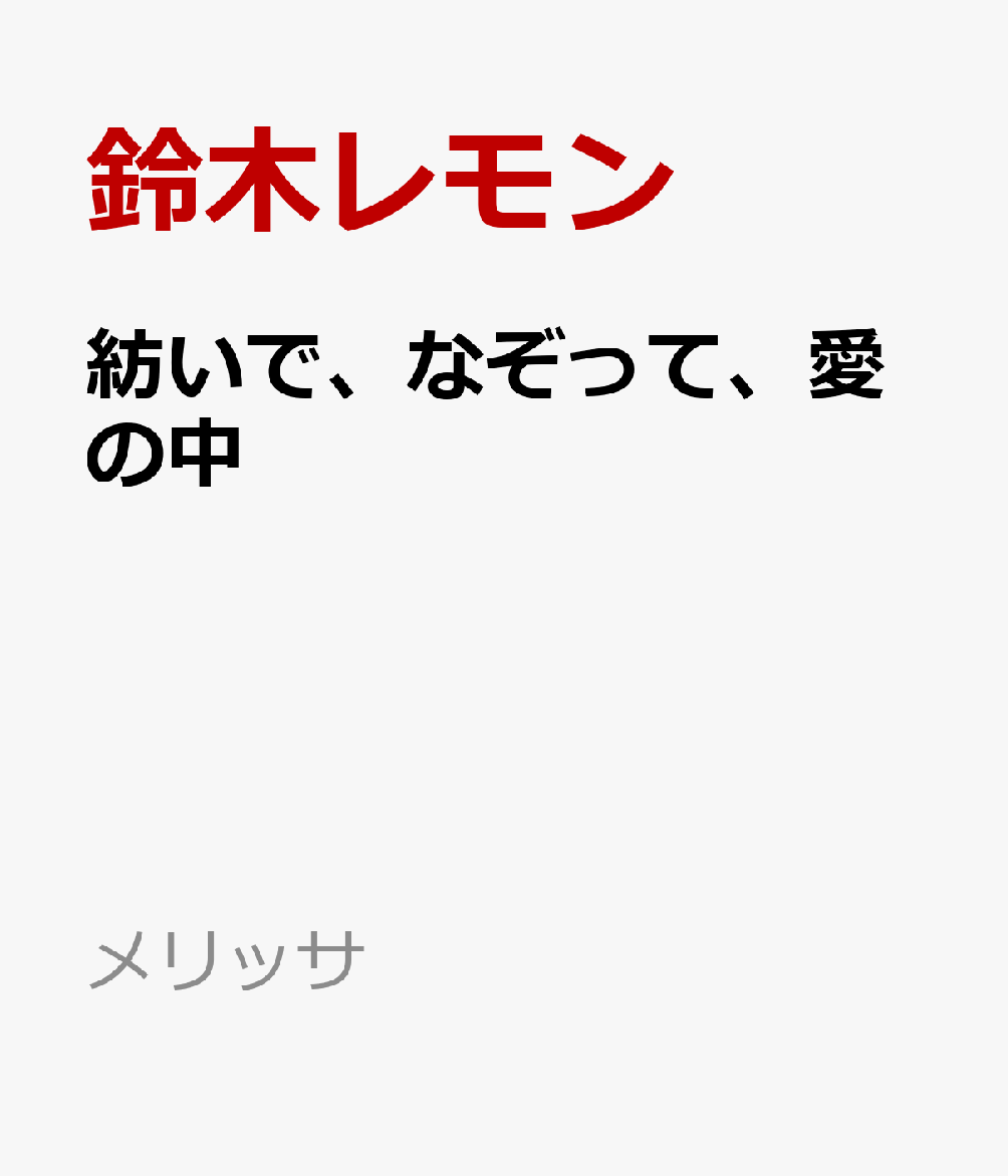 紡いで、なぞって、愛の中