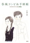 春風コンビお手柄帳 （小沼丹未刊行少年少女小説集　推理篇） [ 小沼丹 ]