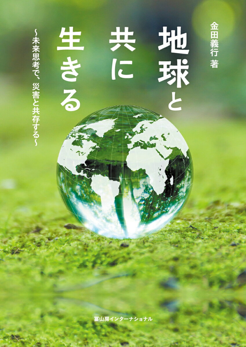 地球と共に生きる : 未来思考で、災害と共存する 書影