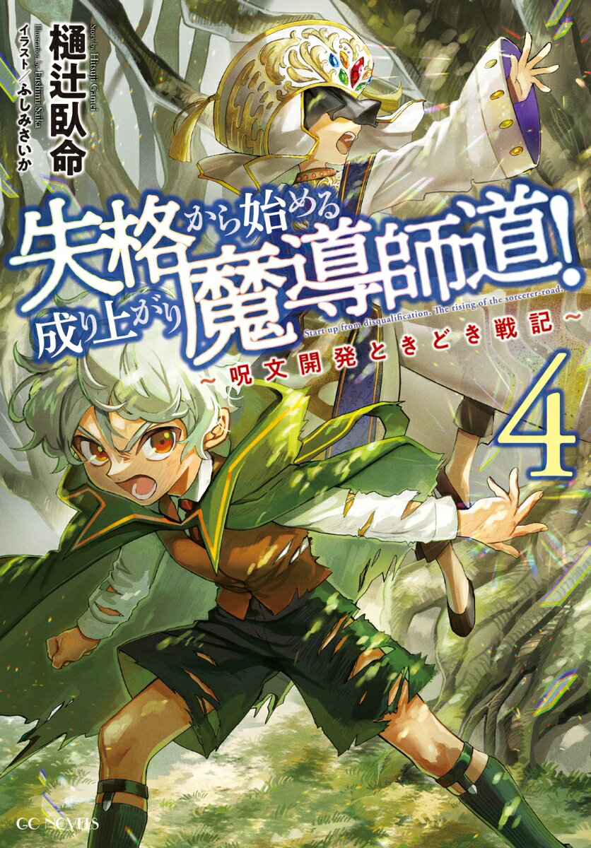 失格から始める成り上がり魔導師道！　〜呪文開発ときどき戦記〜　4