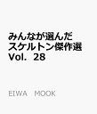 みんなが選んだスケルトン傑作選(Vol.28) (EIWA MOOK 英和のパズル)