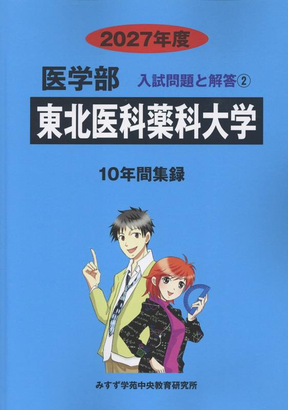 東北医科薬科大学（2027年度）