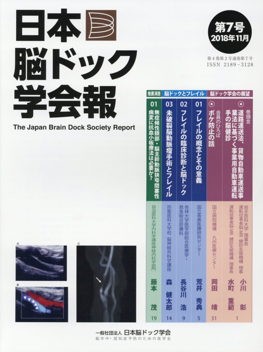 日本脳ドック学会報 第7号（2018年11月）