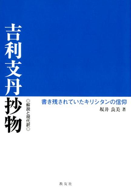 吉利支丹抄物 解説と現代文ー書き残されていたキリシタンの信仰 