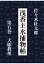 【POD】浅香主水捕物帖 第五巻 犬姫教祖