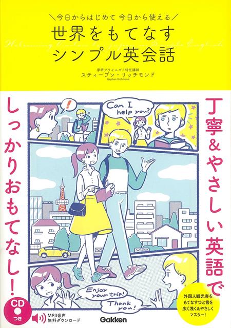【バーゲン本】世界をもてなすシンプル英会話ー今日からはじめて今日から使える　CDつき